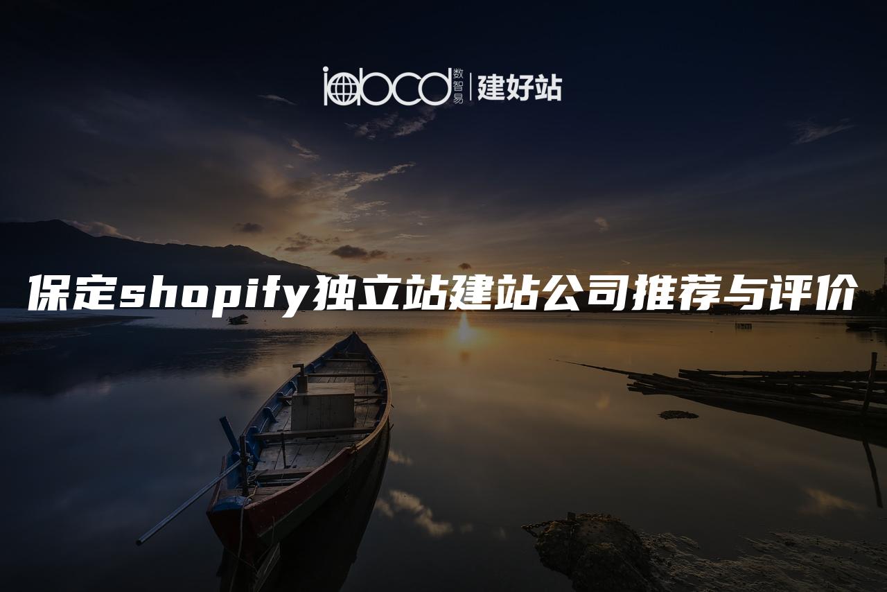 保定shopify独立站建站公司推荐与评价