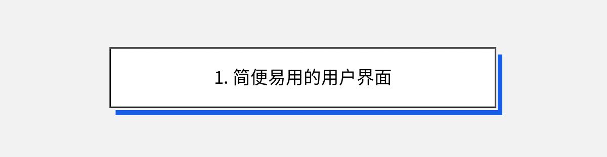 1. 简便易用的用户界面