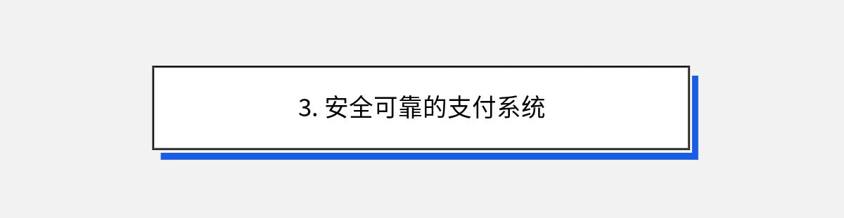 3. 安全可靠的支付系统