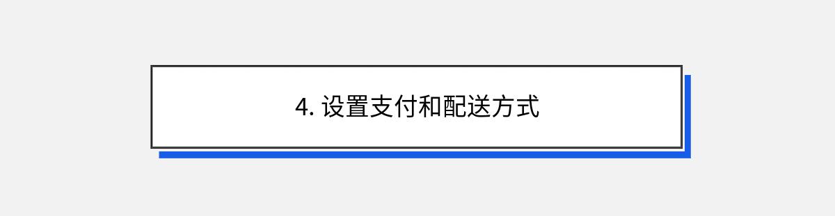 4. 设置支付和配送方式