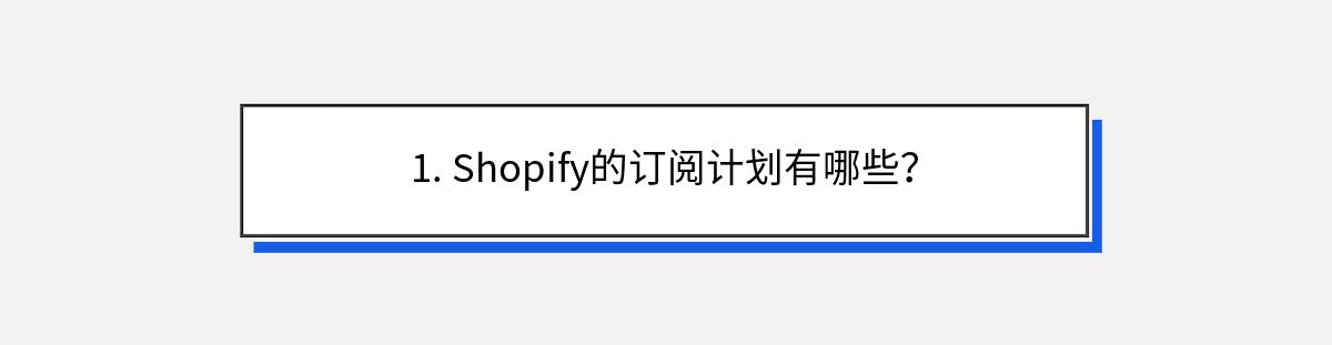 1. Shopify的订阅计划有哪些？