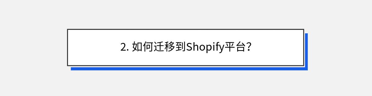 2. 如何迁移到Shopify平台？