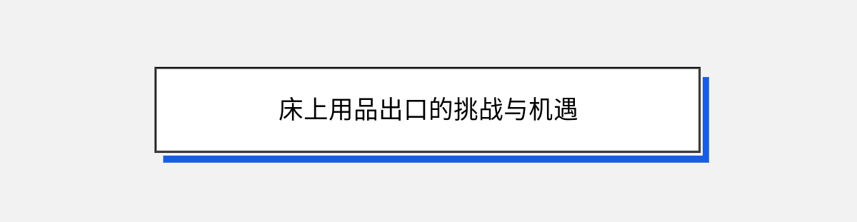 床上用品出口的挑战与机遇