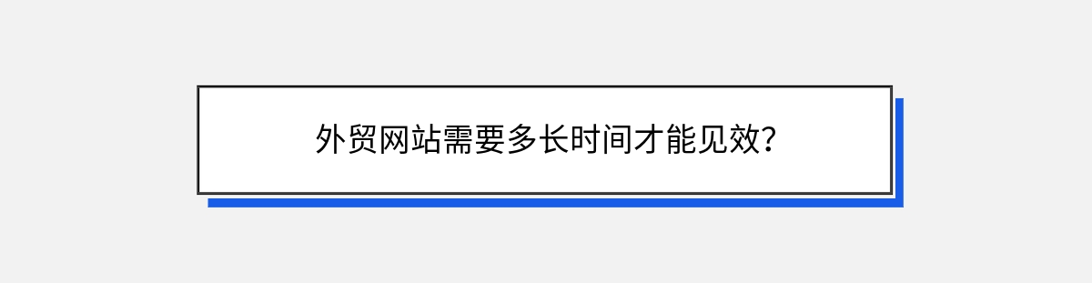 外贸网站需要多长时间才能见效？