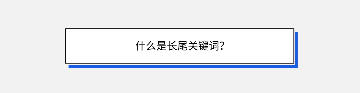 什么是长尾关键词？