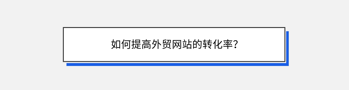 如何提高外贸网站的转化率？