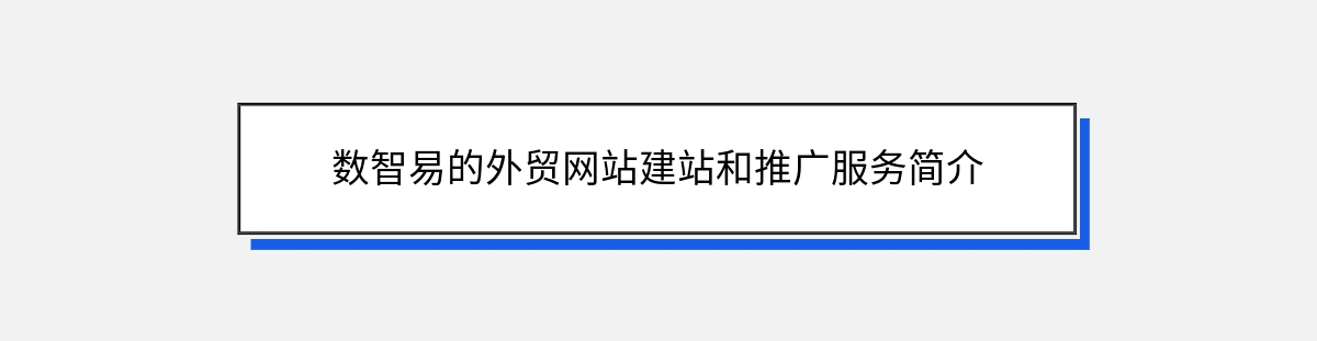 数智易的外贸网站建站和推广服务简介