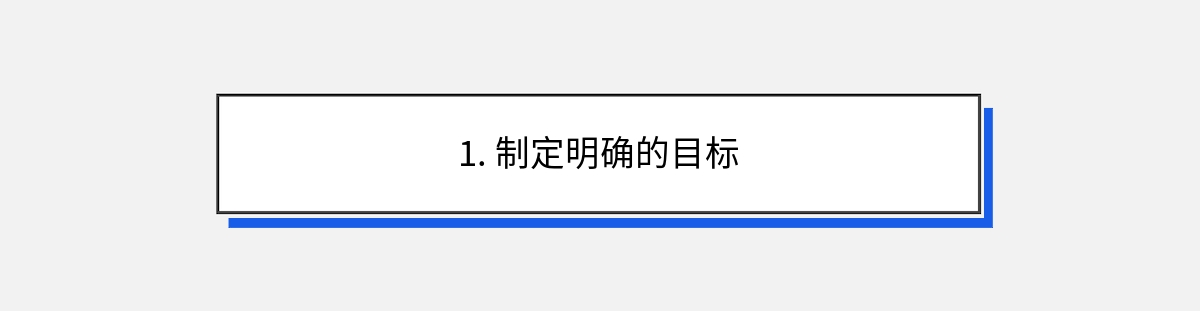 1. 制定明确的目标