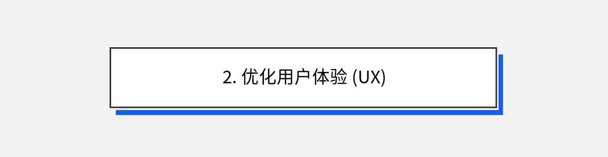 2. 优化用户体验 (UX)