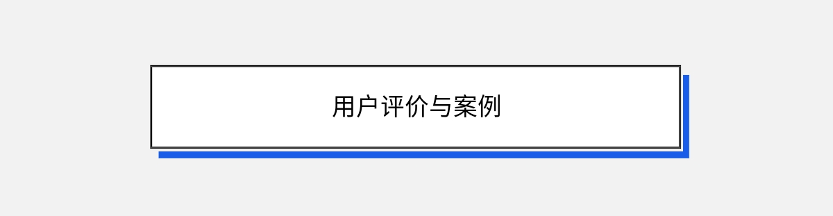 用户评价与案例