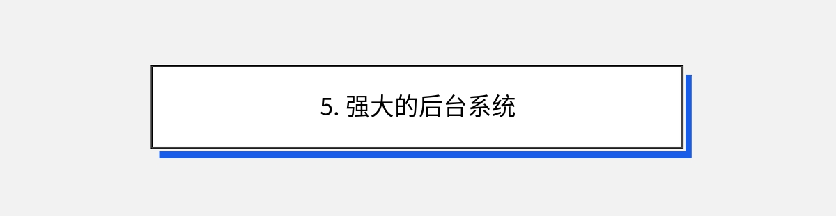 5. 强大的后台系统