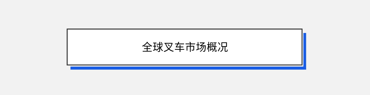 全球叉车市场概况