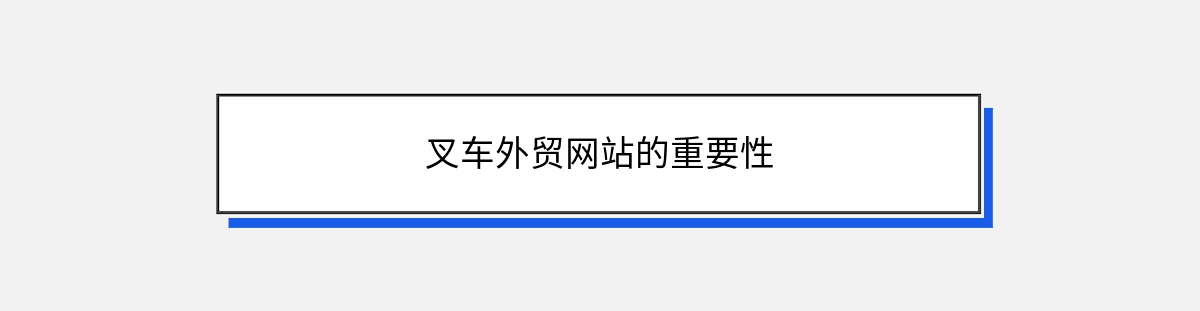 叉车外贸网站的重要性