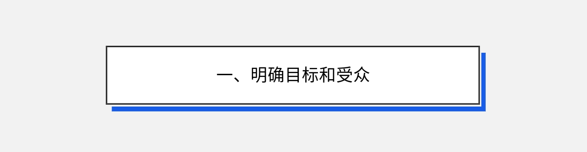 一、明确目标和受众