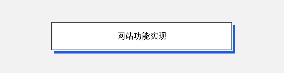 网站功能实现