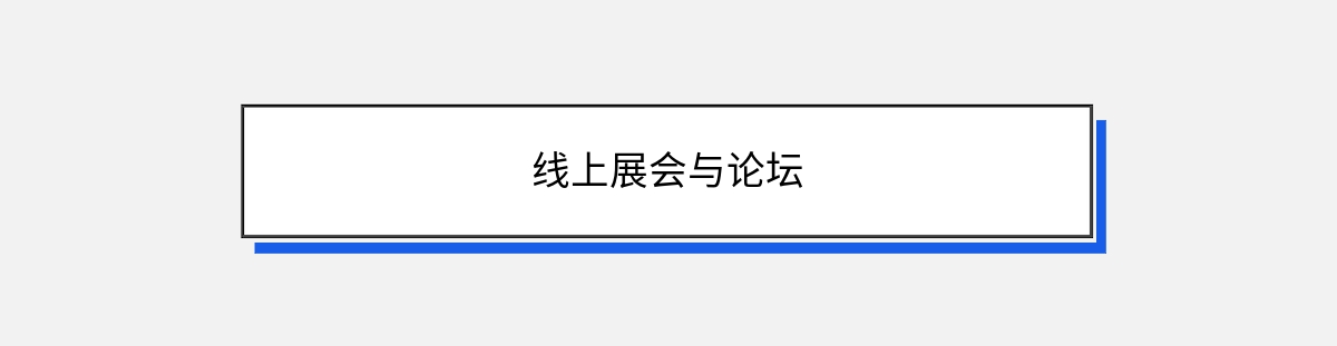 线上展会与论坛