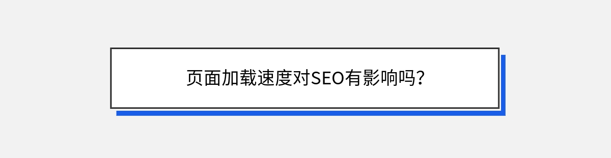 页面加载速度对SEO有影响吗？