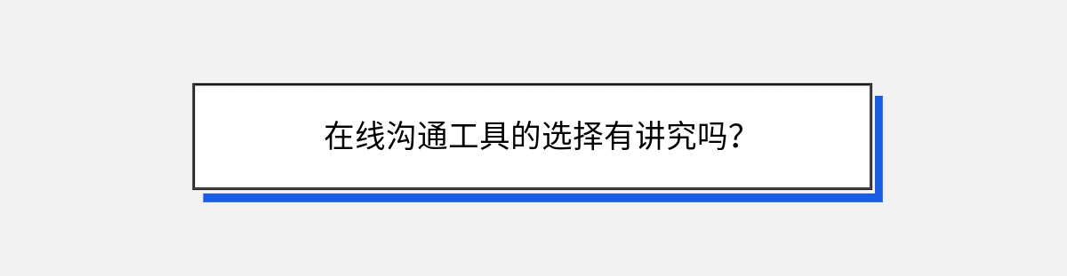 在线沟通工具的选择有讲究吗？