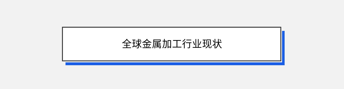 全球金属加工行业现状