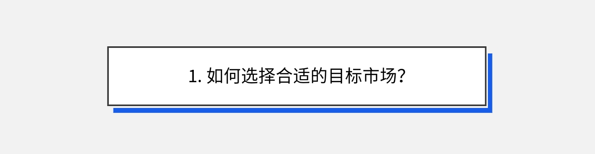 1. 如何选择合适的目标市场？