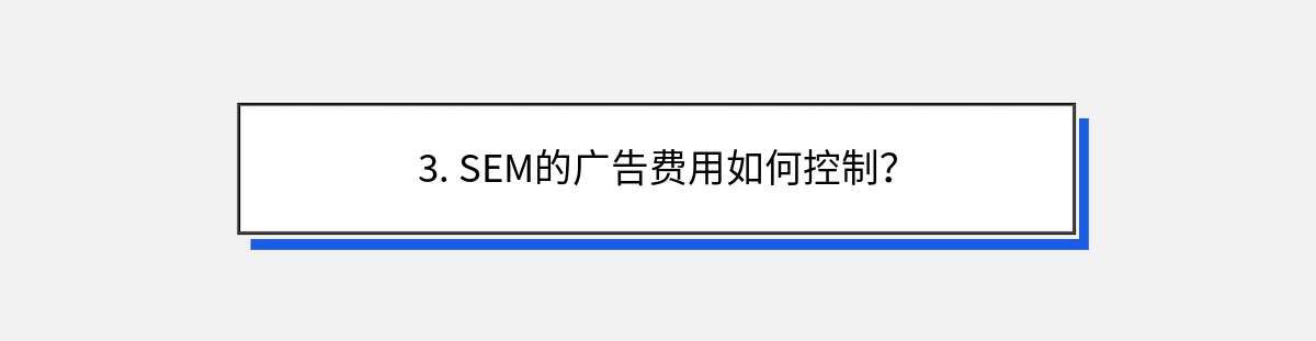 3. SEM的广告费用如何控制？