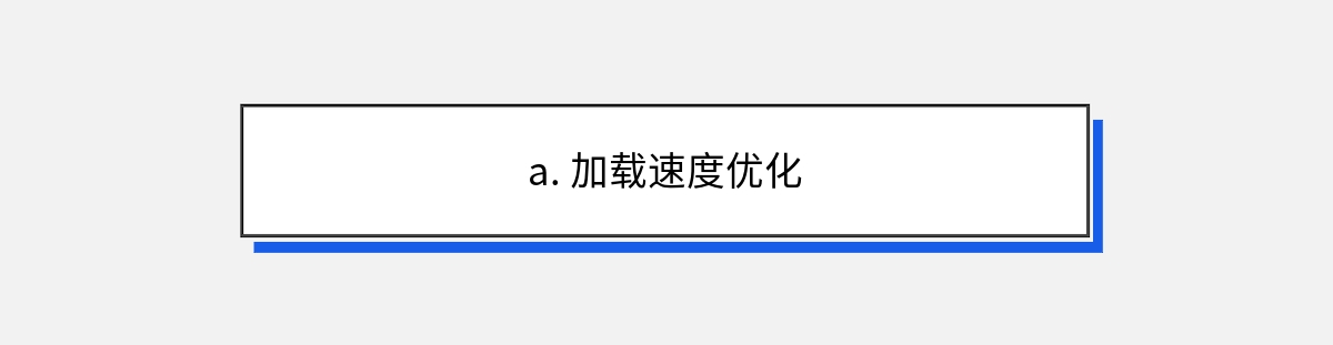 a. 加载速度优化