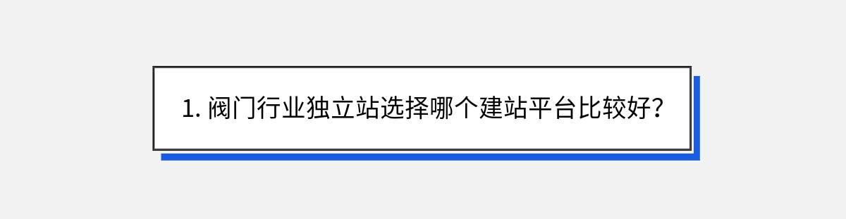 1. 阀门行业独立站选择哪个建站平台比较好？