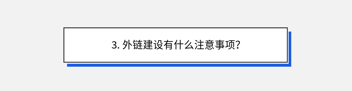 3. 外链建设有什么注意事项？