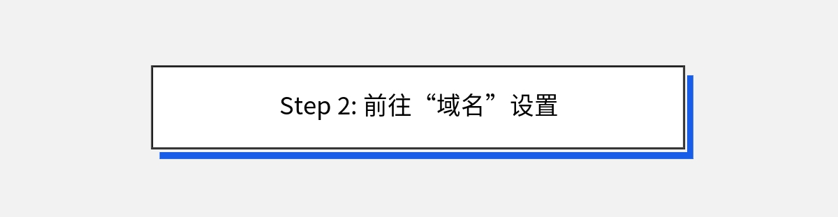 Step 2: 前往“域名”设置