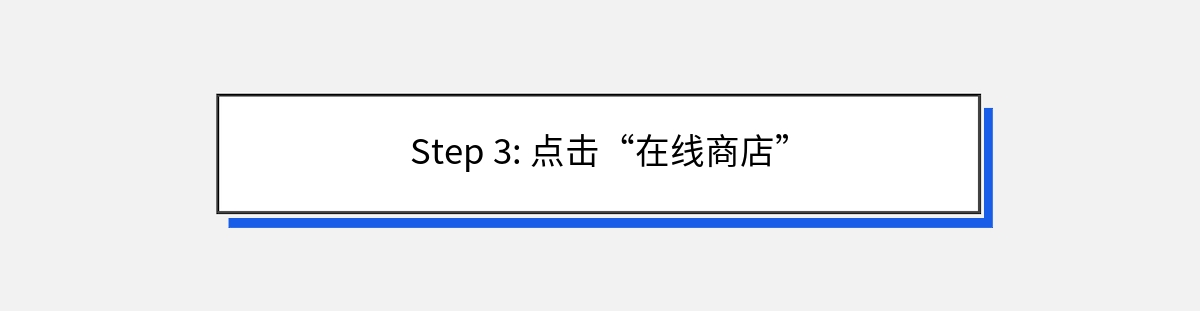 Step 3: 点击“在线商店”