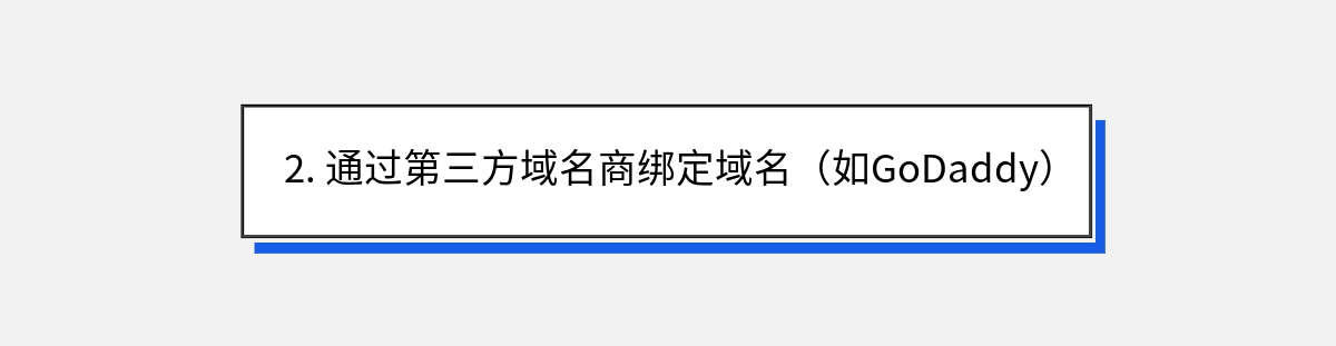 2. 通过第三方域名商绑定域名（如GoDaddy）