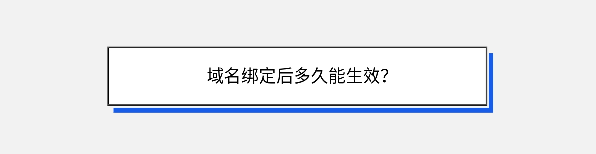 域名绑定后多久能生效？