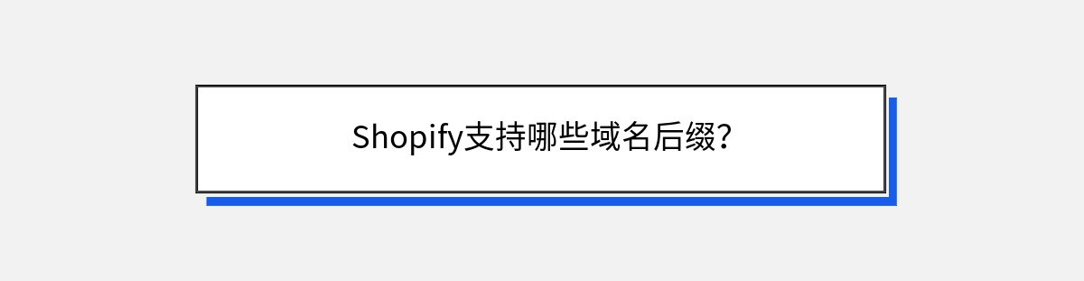 Shopify支持哪些域名后缀？