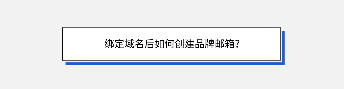 绑定域名后如何创建品牌邮箱？