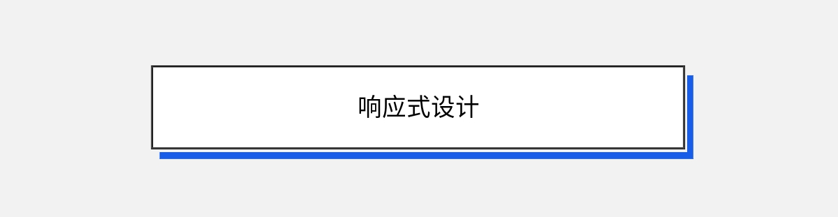 响应式设计