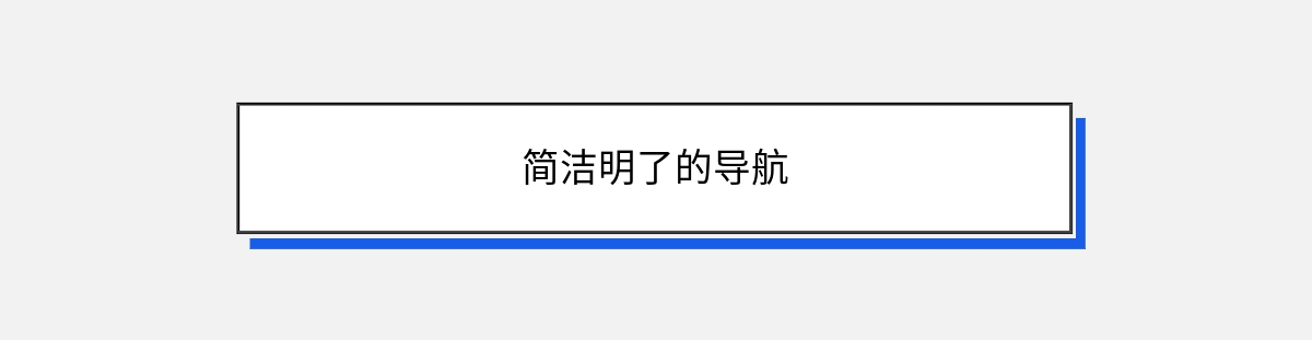 简洁明了的导航