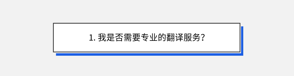 1. 我是否需要专业的翻译服务？