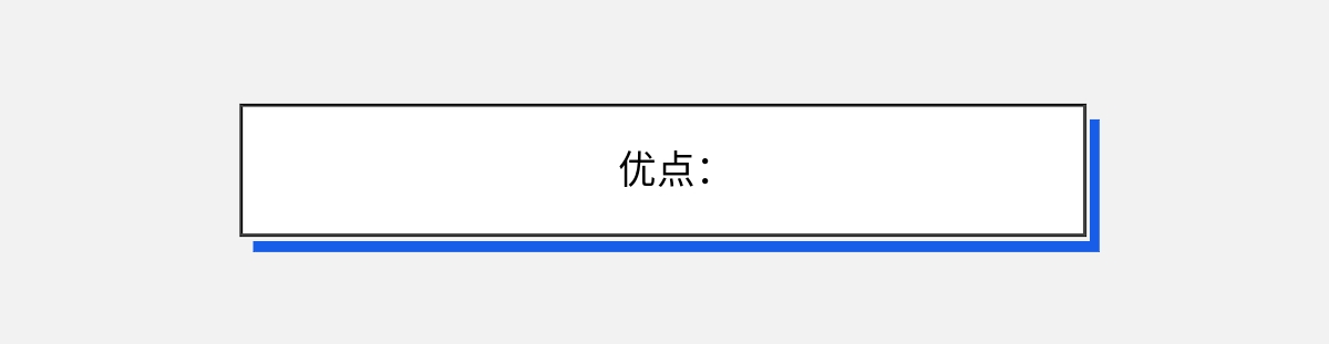 优点：