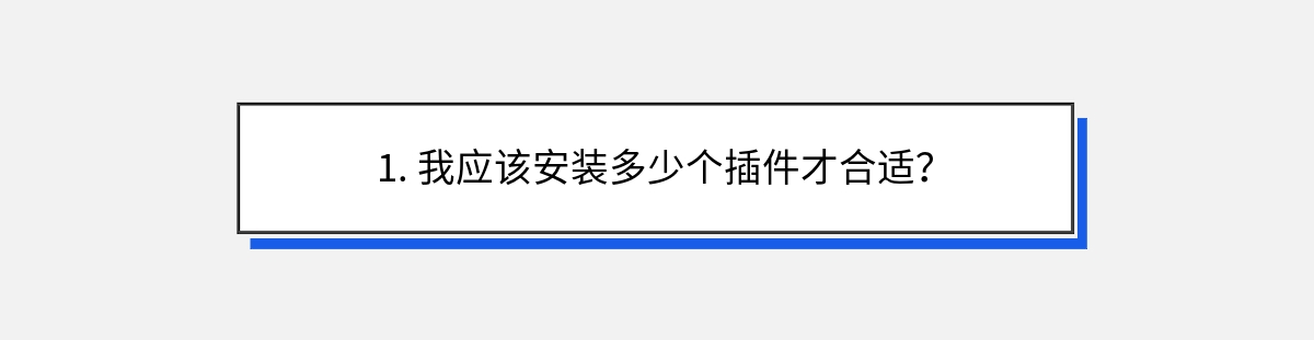 1. 我应该安装多少个插件才合适？