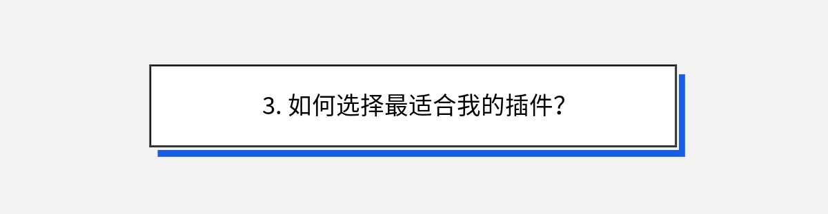 3. 如何选择最适合我的插件？