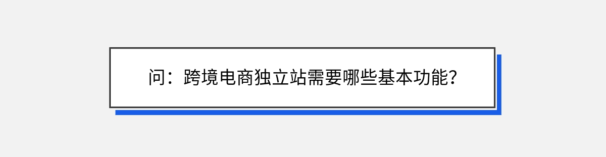 问：跨境电商独立站需要哪些基本功能？