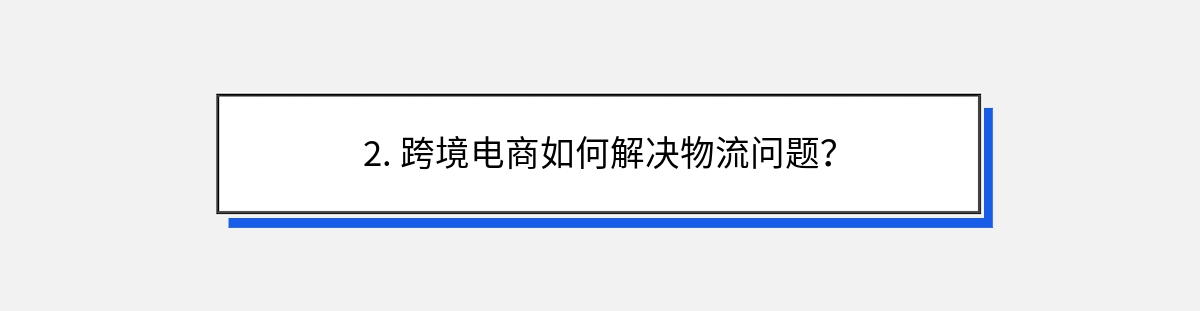 2. 跨境电商如何解决物流问题？