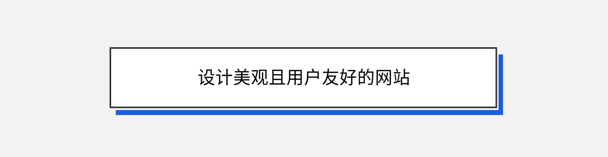 设计美观且用户友好的网站