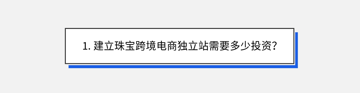 1. 建立珠宝跨境电商独立站需要多少投资？