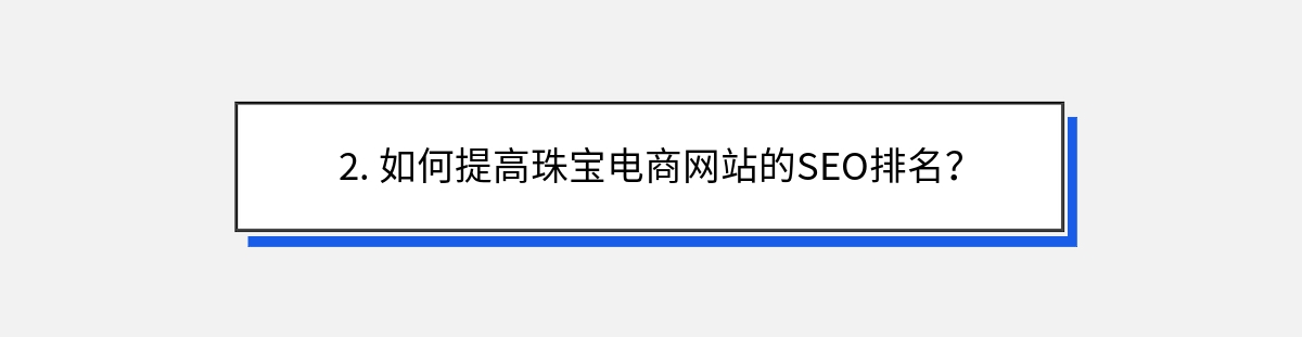 2. 如何提高珠宝电商网站的SEO排名？