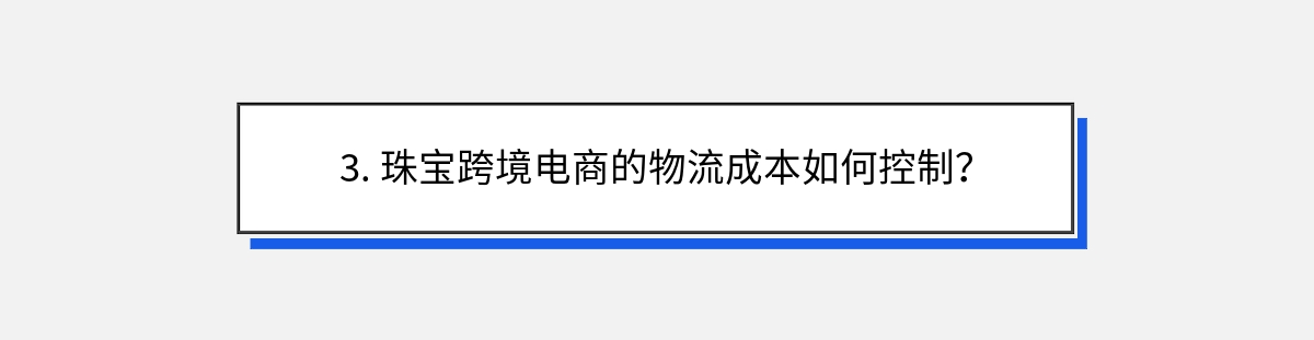 3. 珠宝跨境电商的物流成本如何控制？