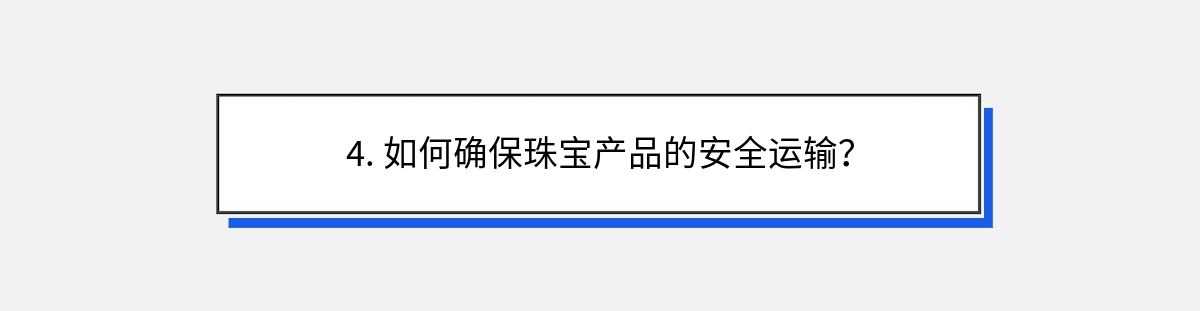 4. 如何确保珠宝产品的安全运输？