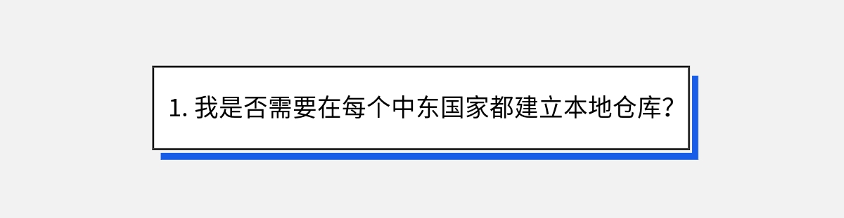 1. 我是否需要在每个中东国家都建立本地仓库？