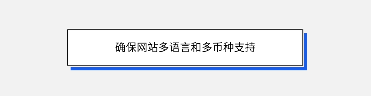 确保网站多语言和多币种支持