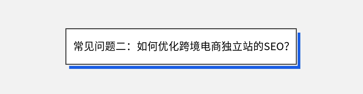 常见问题二：如何优化跨境电商独立站的SEO？